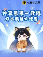 神算崽崽一開播，炸出滿屏大佬爹