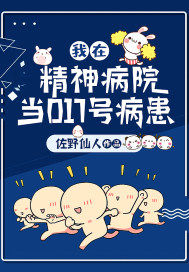 我在精神病院當017號病患