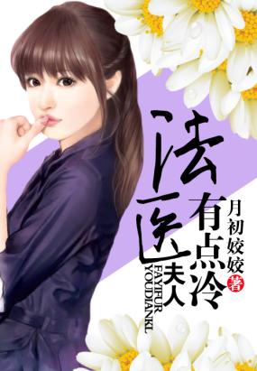 法醫夫人有點冷
