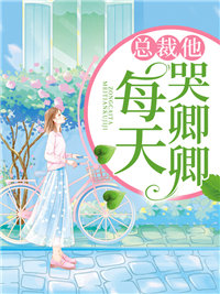 總裁他每天哭唧唧
