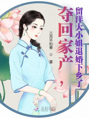 奪回家產，留洋大小姐退婚下鄉了