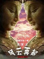 古老之風云再起