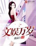文娛萬歲