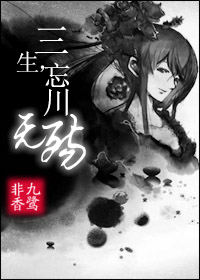 三生，忘川無殤