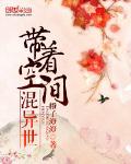 帶著空間混異世
