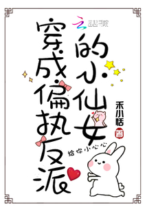 穿成偏執反派的小仙女