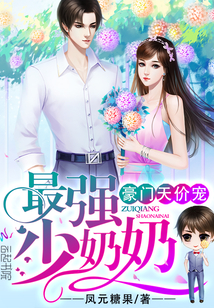豪門天價寵：最強少奶奶