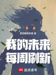 我的未來每周刷新
