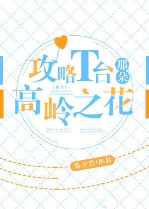 攻略T臺那朵高嶺之花