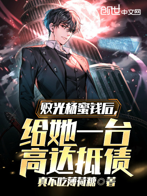 敗光楊蜜錢后，給她一臺高達抵債