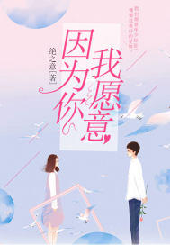 因為你，我愿意