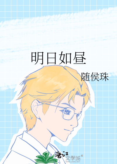 明日如晝