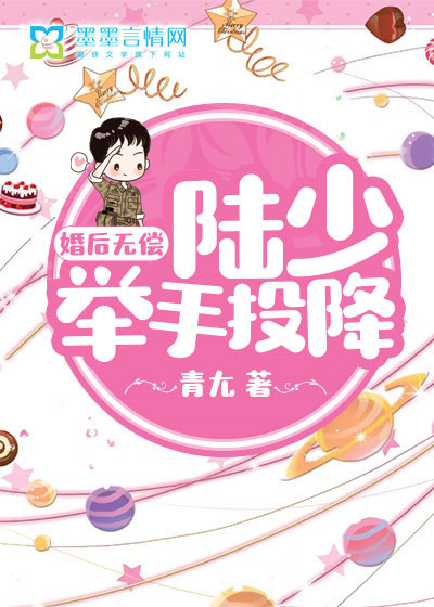 婚后無償，陸少舉手投降