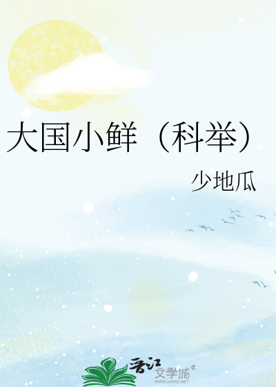 大國小鮮
