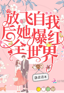 放飛自我后她爆紅全世界
