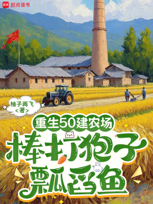 重生50建農場，棒打狍子瓢舀魚