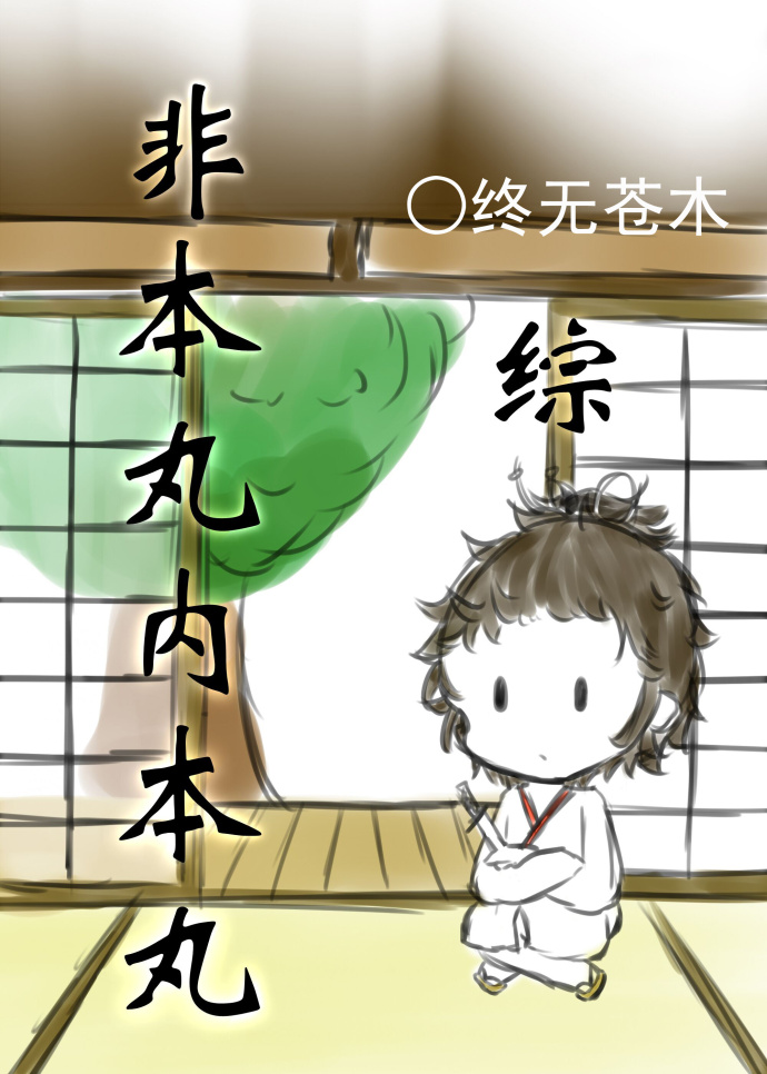 [綜]非本丸內本丸