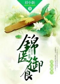錦醫御食