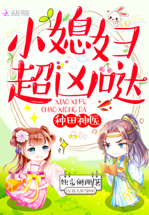 種田神醫：小媳婦，超兇噠！