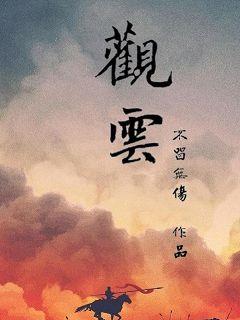 觀云