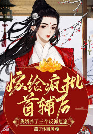 嫁給瘋批首輔后，我嬌養了三個反派崽崽