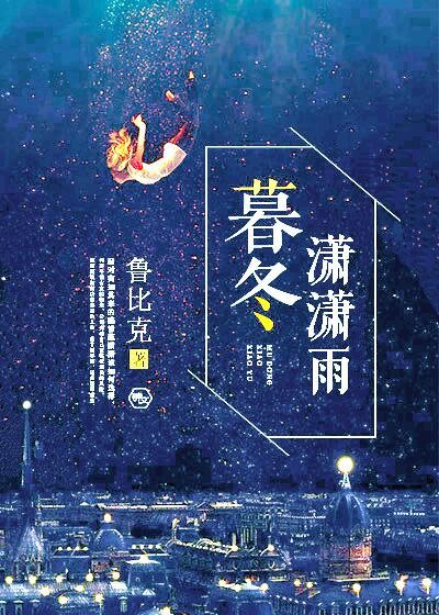 暮冬瀟瀟雨
