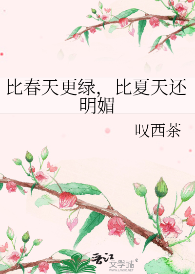比春天更綠，比夏天還明媚