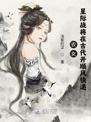農女：星際戰將在古代開順風快遞