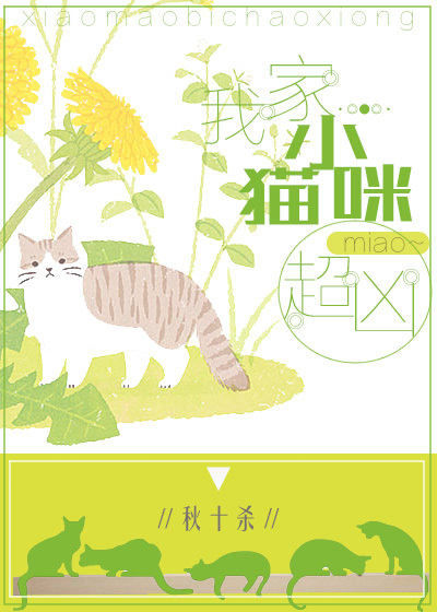 我家小貓咪超兇！