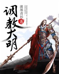調教大明