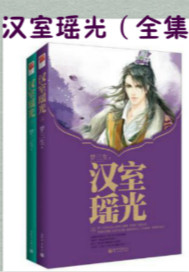 漢室瑤光（全集）