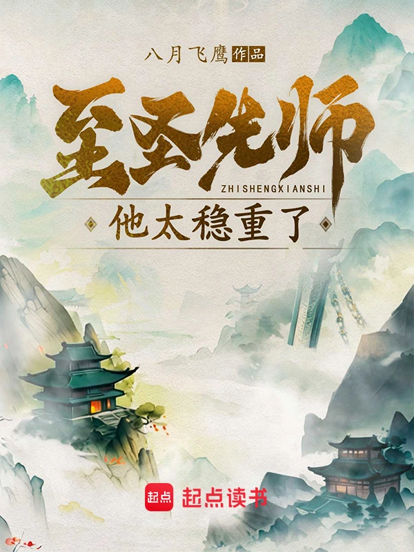 至圣先師他太穩重了