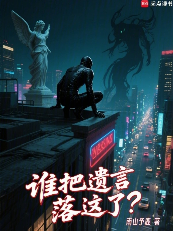 誰把遺言落這了？