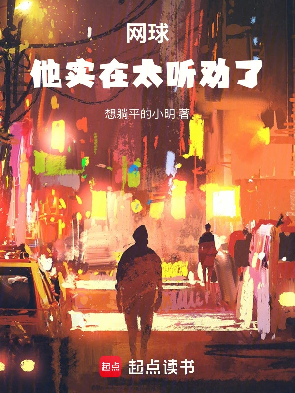 網球：他實在太聽勸了！