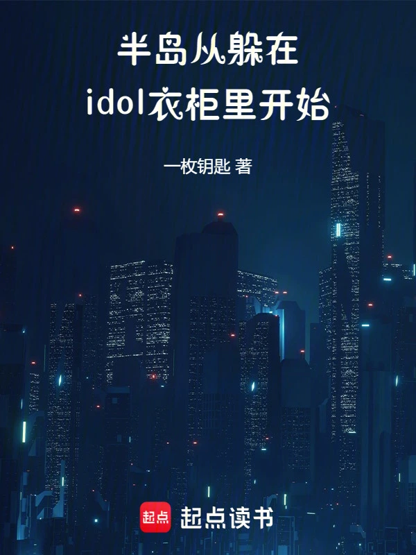 半島：從躲在idol衣柜里開始