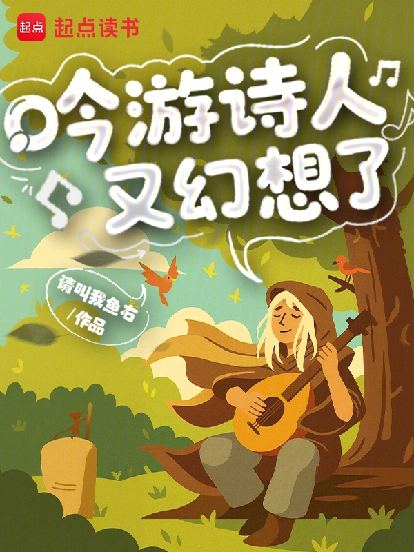 吟游詩人又幻想了 圖片