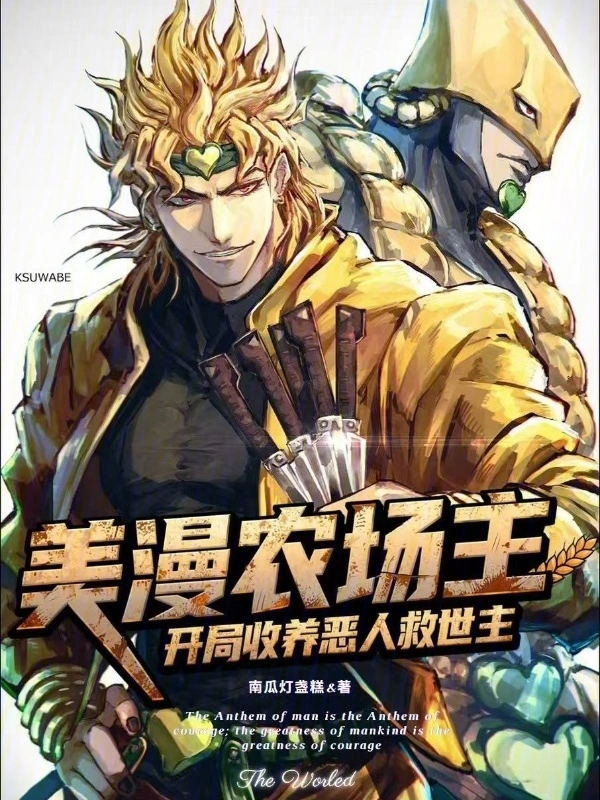 美漫農場主：開局收養惡人救世主 圖片