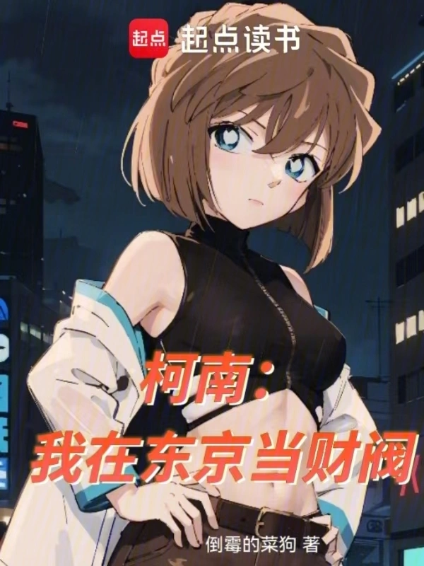 柯南：我在東京當財閥 圖片