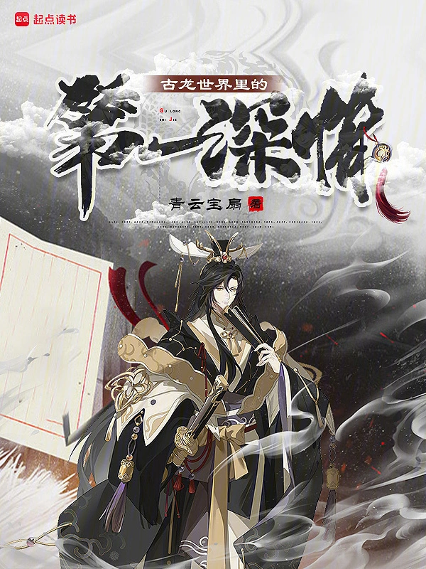 古龍世界里的第一深情