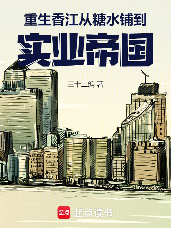 重生香江：從糖水鋪到實業帝國 圖片