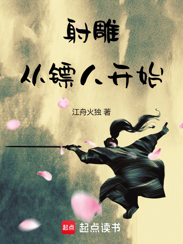 射雕：從鏢人開始