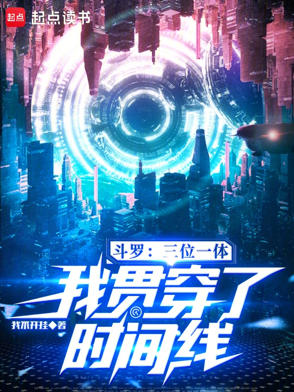 斗羅：三位一體，我貫穿了時間線