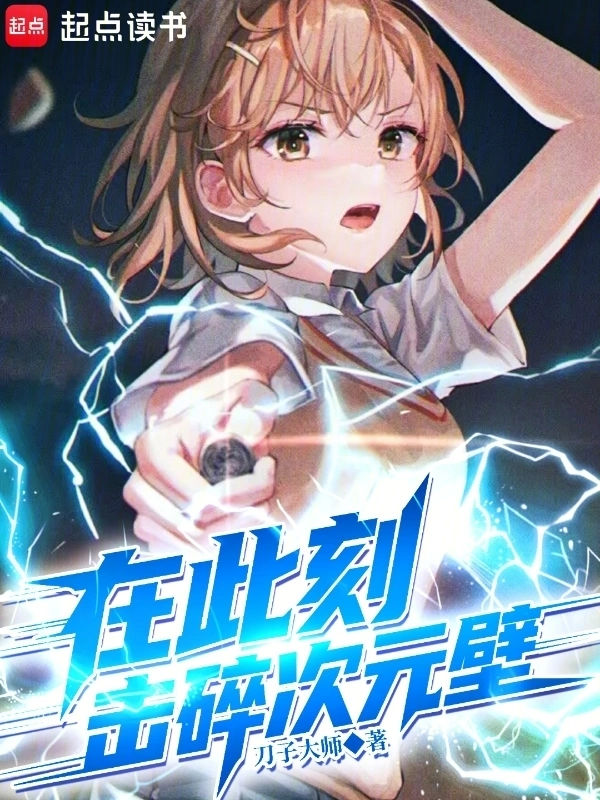 在此刻，擊碎次元壁