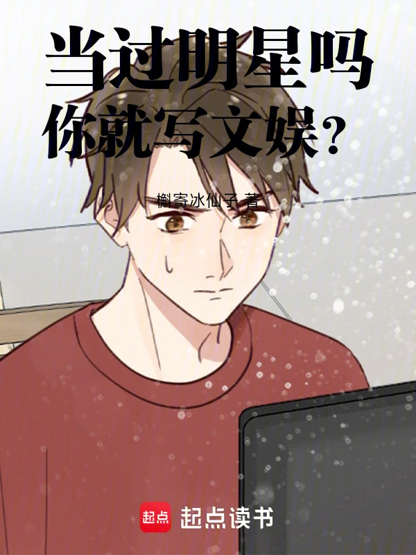 當過明星嗎，你就寫文娛？ 圖片