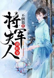 將軍夫人請轉身