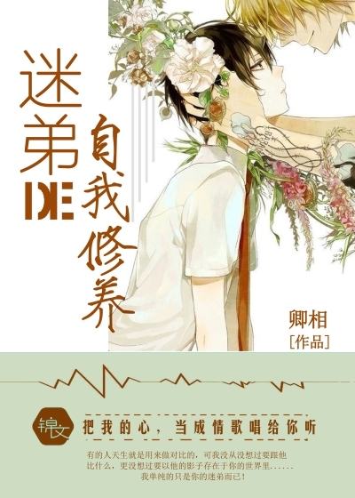 迷弟的自我修養