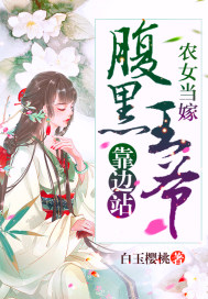 農女當嫁：腹黑王爺靠邊站