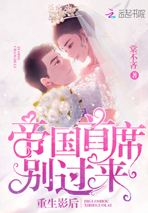 重生影后：帝國首席，別過來！ 圖片