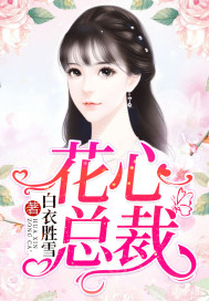 花心總裁