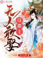 這郡主無人敢娶